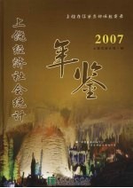 上饶经济社会<em>统计</em>年鉴  2007