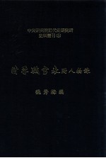 中央研究院近代史研究所史料丛刊  5  清季职官表附人物录