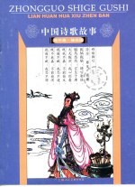 中国诗歌故事  连环画  1  袖珍版