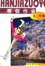 寒假<em>作业</em>  高二年级