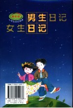 女生日记·男生日记  高年级