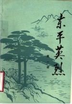 <em>东平</em>英烈  1