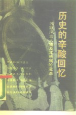 历史的辛酸回忆  苏联风云人物及其亲属的遭遇