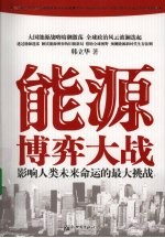 <em>能源</em>博弈大战-影响人类<em>未来</em>命运的最大挑战