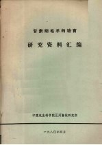 甘肃细毛羊的培育<em>研究</em>资料汇编