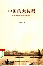 <em>中国</em>的大转型  从发展政治学看<em>中国</em>变革