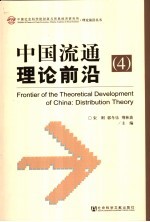 中国流通理论前沿  4