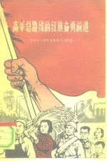 高举总路线<em>的</em>红旗奋勇前进  <em>社会</em>主义<em>建设</em>总路线<em>学习</em>问答