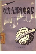 极光、气辉和电离层