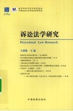 诉讼法学研究  第15卷