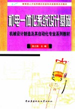 <em>机电</em>一体化<em>系统</em>设计基础