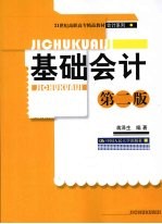 基础会计  第2版