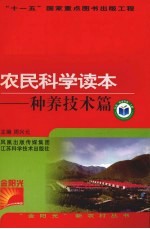 农民科学读本  种养技术篇
