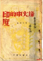 烽火中的印度