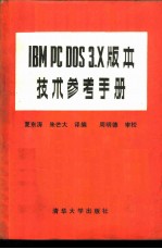 <em>IBM</em> <em>PC</em> DOS 3.x版本<em>技术</em>参考