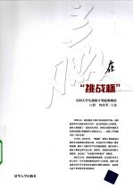 赢在“挑战杯”  全国大学生创业计划竞赛指南