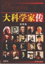 世界大科学<em>家传</em>  第4卷  彩图<em>版</em>