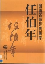 国画名师经典画库  任<em>伯年</em>