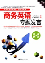 商务英语专题发言  <em>范例</em>&<em>应用</em>