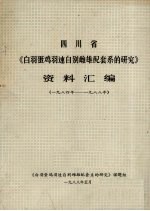 四川省《白<em>羽</em>蛋鸡<em>羽</em>速自别雌雄配套系的研究》资料汇编  1984-1988年