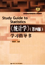 《统计学》  第4版  学习指导书
