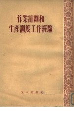 作业计划和生产<em>调度</em>工作经验