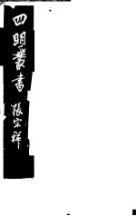 四明丛书  第<em>1</em>集  第<em>1</em>册