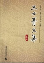 <em>王士</em>菁文集  第4卷