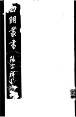 四明丛书  第<em>3</em>集  第61册