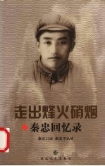 走出烽火硝烟  秦忠回忆录