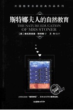 斯特娜<em>夫人</em>的自然教育  教育<em>1</em>+<em>1</em>白金版