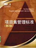 <em>项目</em>集管理标准  第2版  ANSI/PMI 08-002-2008