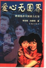 爱心无国界  跨国抱养中国孤儿纪实