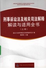 刑事诉讼法及相关司法解释解读与适用全书  上