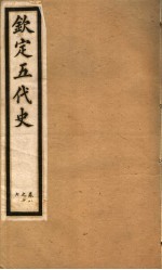 <em>钦定</em>五代史  <em>第</em>2<em>册</em>  <em>第</em><em>8</em>-17卷