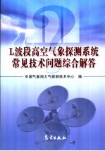L波段高空气象探测系统常见<em>技术</em>问题综合解答
