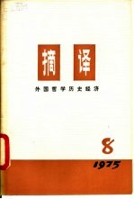 <em>摘译</em>  <em>外国</em><em>哲学</em>历史经济  第8期