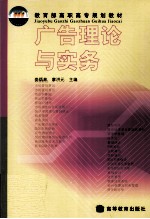 广告理论与<em>实务</em>