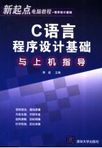 <em>C</em>语言<em><em>程序</em><em>设计</em></em>基础与<em>上机</em><em>指导</em>