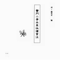 中国本草全书  第250卷  医门小学本草快读贯注