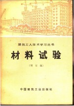 材料试验  <em>增订</em><em>版</em>
