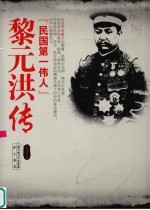 黎元洪传  民国第一伟人