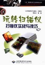 玩转扫描仪  扫描仪实战与技巧