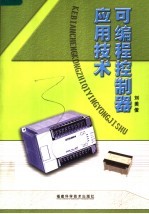 <em><em>可编</em>程</em><em><em>控制</em>器</em><em><em>应用</em><em>技术</em></em>