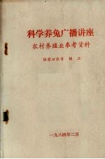 科学<em>养兔</em>广播讲座  农村养殖业参考资料