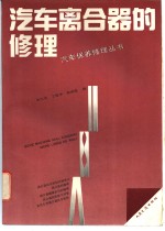 汽车离合器的修理