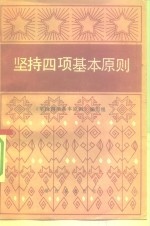 坚持四<em>项</em>基本原则