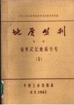 <em>地质</em>丛刊  甲种  前寒武纪<em>地质</em>专号  1