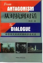 从对抗到对话  赫鲁晓夫执政时期的苏美关系