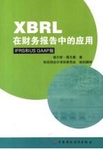 XBRL在财务报告中的应用 IFRS和US GAAP<em>版</em>